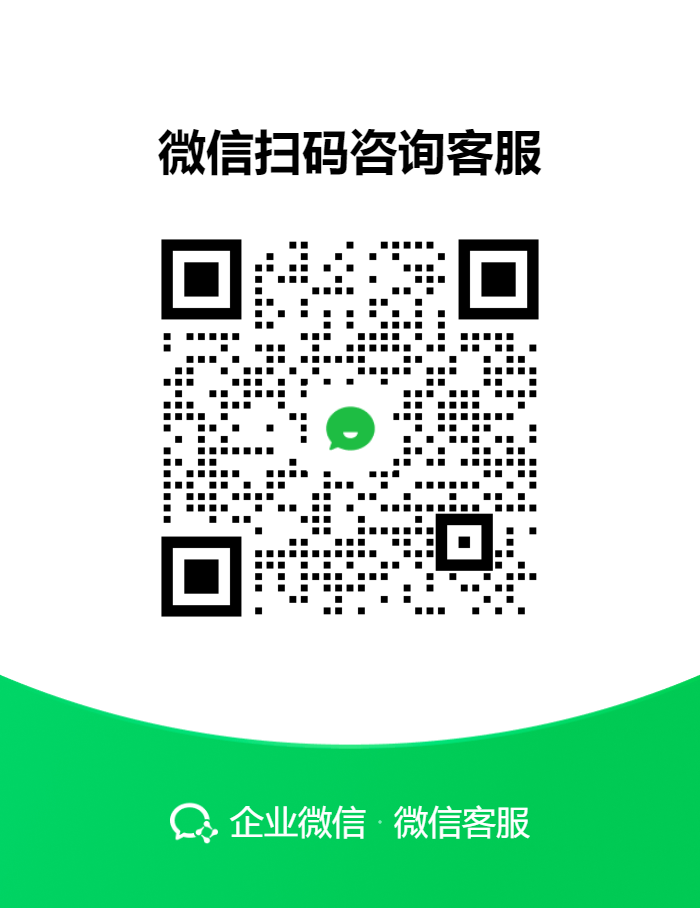 企业微信售后客服二维码